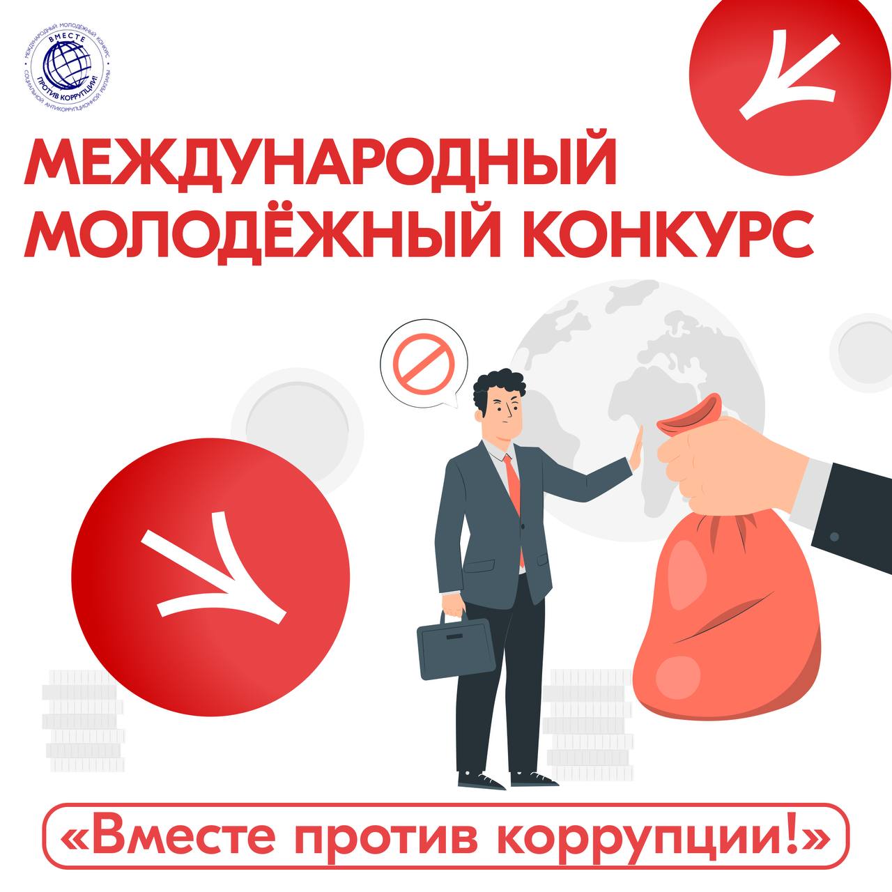 Конкурс «Вместе против коррупции»..