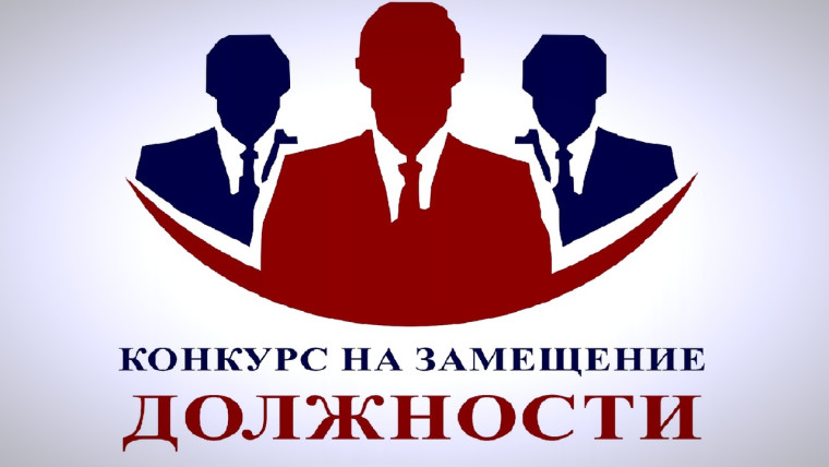 Конкурс на замещение должности. Конкурс на замещение должности.
