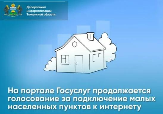 Голосуйте за подключение села Чумакино к интернету. Голосуйте за подключение села Чумакино к интернету.