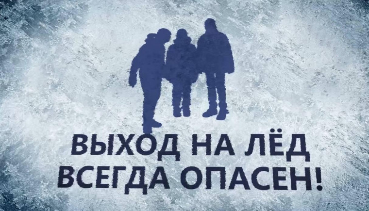 "Осторожно, тонкий лёд!". "Осторожно, тонкий лёд!".
