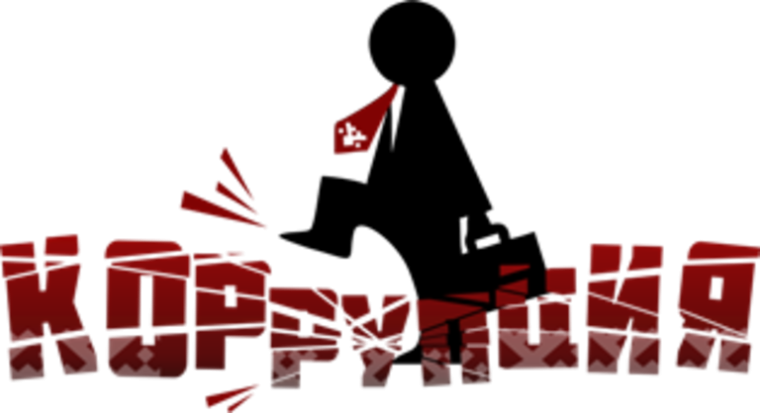 коррупция. коррупция.
